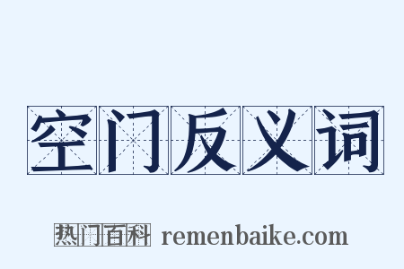空门反义词是什么意思的图片